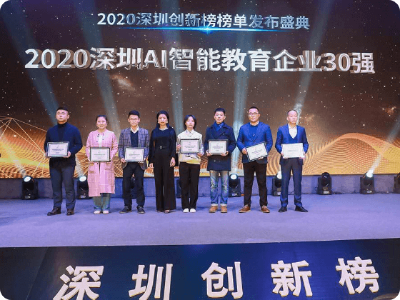 荣获《深圳创新榜》AI智能教育领域企业30强